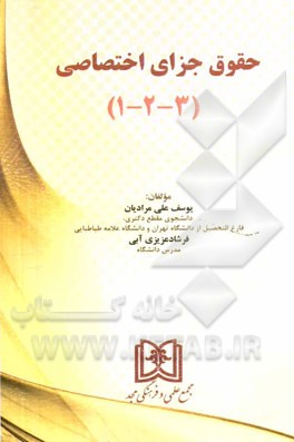 حقوق جزای اختصاصی (3-2-1)