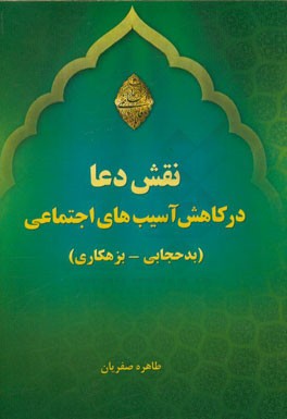 نقش دعا در آسیب‌های اجتماعی (بدحجابی - بزهکاری)