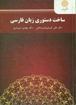 ساخت دستوری زبان فارسی