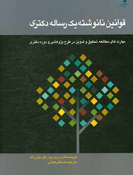 قوانین نانوشته یک رساله دکتری: مهارت‌های مطالعه، تحقیق و تدوین در طرح پژوهشی و دوره دکتری
