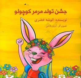 جشن تولد مرمر کوچولو