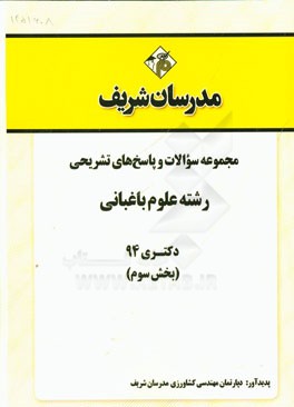 مجموعه سوالات و پاسخ‌های تشریحی رشته علوم باغبانی دکتری 94 (سری سوم)