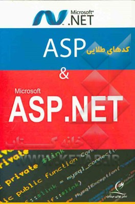کدهای طلایی ASP & Microsoft ASP.net