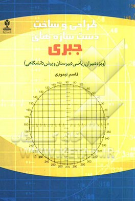 طراحی و ساخت دست‌سازه‌های جبری (ویژه دبیران ریاضی دبیرستان و پیش‌دانشگاهی