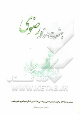 هشت مقاله رضوی: مجموعه مقالات برگزیده بخش علمی و پژوهشی هشتمین کنگره ملی شعر رضوی