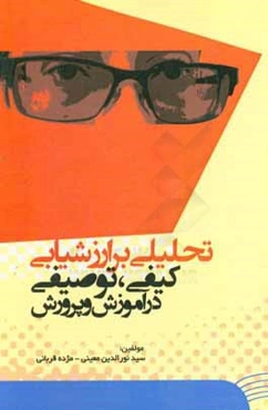 تحلیلی بر ارزشیابی کیفی توصیفی در آموزش و پرورش