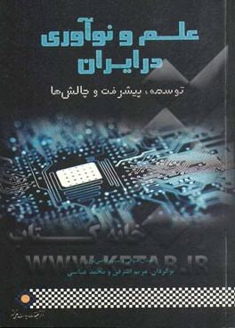 علم و نوآوری در ایران: توسعه، پیشرفت و چالش ها