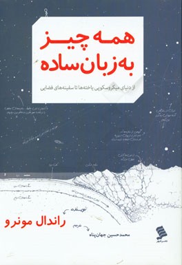 همه چیز به زبان ساده: از دنیای میکروسکوپی یاخته‌ها تا سفینه‌های فضایی