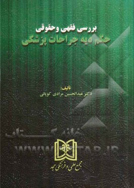 بررسی فقهی و حقوقی حکم دیه جراحات پزشکی