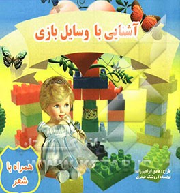 آشنایی با وسایل بازی