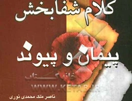 پیمان و پیوند