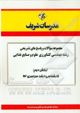 مجموعه سوالات و پاسخ‌های تشریحی رشته‌ی مهندسی کشاورزی علوم و صنایع غذایی (بخش دوم) کارشناسی ارشد سراسری 94