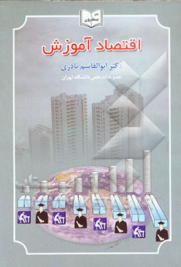 اقتصاد آموزش