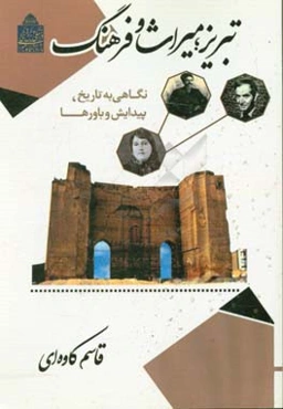 تبریز، میراث و فرهنگ: نگاهی به تاریخ، پیدایش و باورها