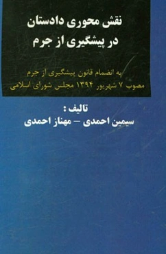 نقش محوری دادستان در پیشگیری از جرم: به انضمام قانون پیشگیری از جرم مصوب 7 شهریور 1394 مجلس شورای اسلامی