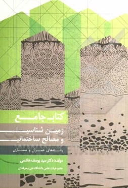 کتاب جامع زمین‌شناسی و مصالح ساختمانی: رشته‌های عمران و معماری