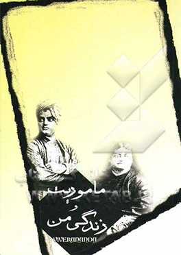 ماموریت و زندگی من