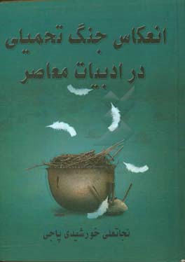 انعکاس جنگ تحمیلی در ادبیات معاصر