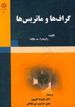 گراف‌ها و ماتریس‌ها