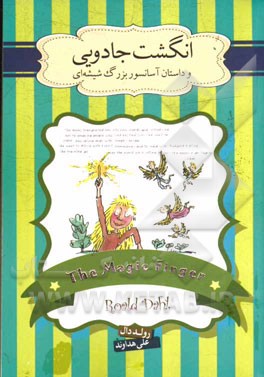 انگشت جادویی و داستان آسانسور بزرگ شیشه‌ای