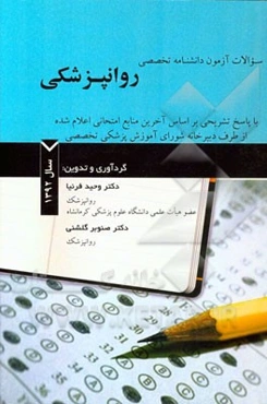 سوالات آزمون دانشنامه تخصصی روانپزشکی با پاسخ تشریحی بر اساس آخرین منابع امتحانی اعلام شده ...