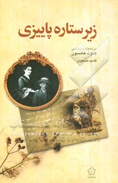 زیر ستاره پاییزی