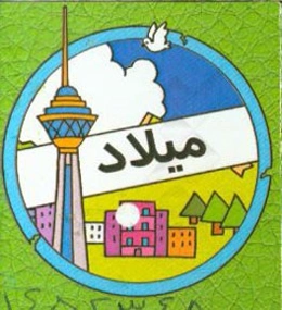 میلاد