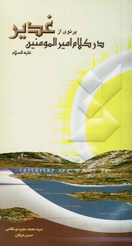 پرتوی از غدیر در کلام امیرالمومنین علیه‌السلام: گزیده‌ای از کتاب "آرمان غدیر از دیدگاه امیرالمومنین علیه‌السلام