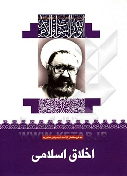 اخلاق اسلامی