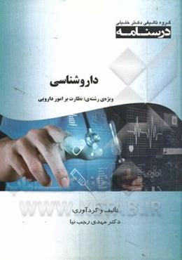 داروشناسی: ویژه رشته‌ی نظارت بر امور دارویی