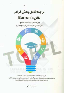 ترجمه کامل بخش گرامر تافل Barron's ویژه تمامی رشته‌ها و مقاطع (کارشناسی، کارشناسی ارشد و دکترا)