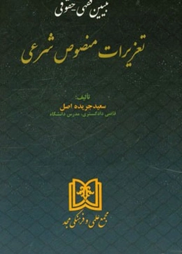 تبیین فقهی - حقوقی تعزیرات منصوص شرعی