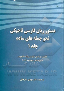 دستور زبان فارسی تاجیکی: نحو جمله‌های ساده