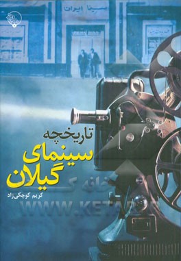 تاریخچه سینمای گیلان