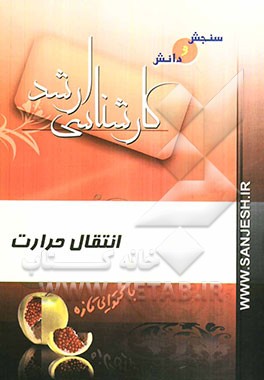 انتقال حرارت