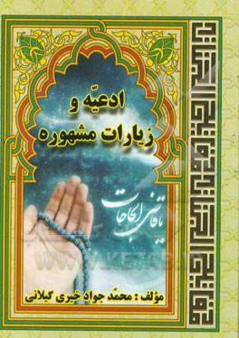 ادعیه و زیارات مشهوره