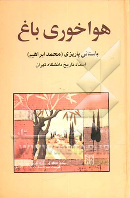 هواخوری باغ با گوهر شب‌چراغ