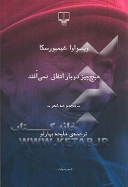 هیچ‌چیز دوبار اتفاق نمی‌افتد: مجموعه شعر