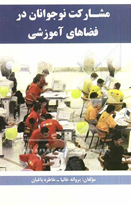 مشارکت نوجوانان در فضاهای آموزشی