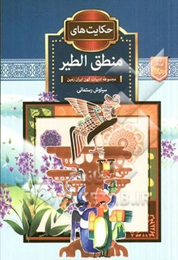 حکایت‌های منطق الطیر