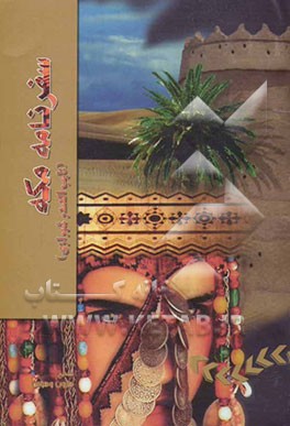 سفرنامه مکه