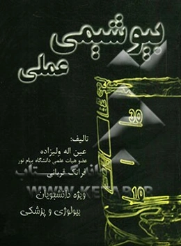 بیوشیمی عملی