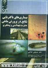 بیماری‌های باکتریایی شایع در پرورش ماهی: مدیریت بهداشت و پیشگیری