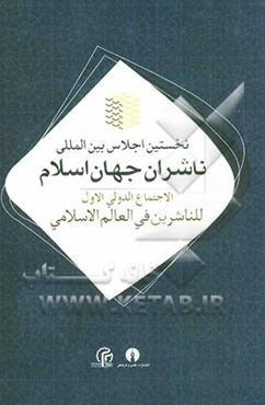 نخستین اجلاس بین‌المللی ناشران جهان اسلام