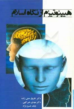 جایگاه هیپنوتیزم در اسلام