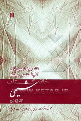 تشریح آزمون‌های کارشناسی ارشد شیمی