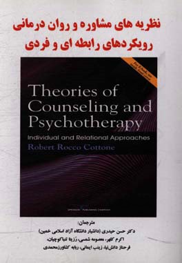نظریه‌های مشاوره و روان‌درمانی رویکردهای رابطه‌ای و فردی