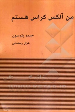 من، آلکس کراس هستم