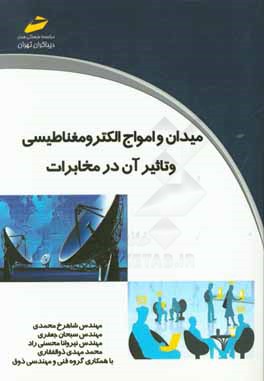 میدان و امواج الکترومغناطیسی و تاثیر آن در مخابرات