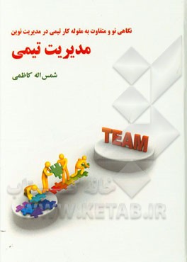 مدیریت تیمی